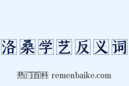 洛桑学艺反义词是什么意思的图片